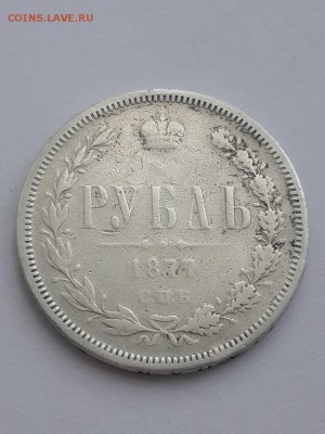 Рубль 1877 СПБ HI. - рубль 1877  H I (1)