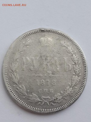 Рубль 1878 СПБ НФ. - рубль 1878  (1)