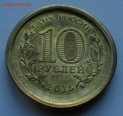 10 рублей Грозный - плюшка - IMG_0062.JPG