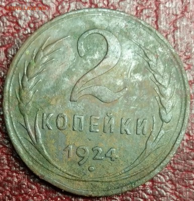 2 копейки 1924 - 20151101_223425