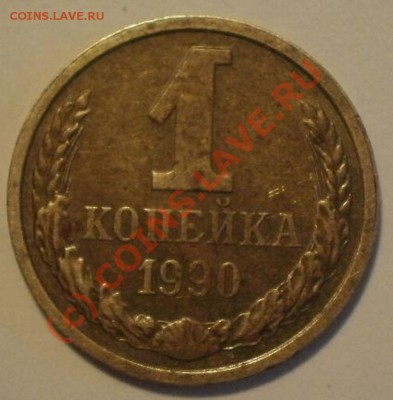 1коп1990г с уступом - P8174739.JPG