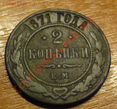 2 копейки 1871 года До 04.09.10 в 22.00 по мск - 2 коп. 1871 года(2).JPG