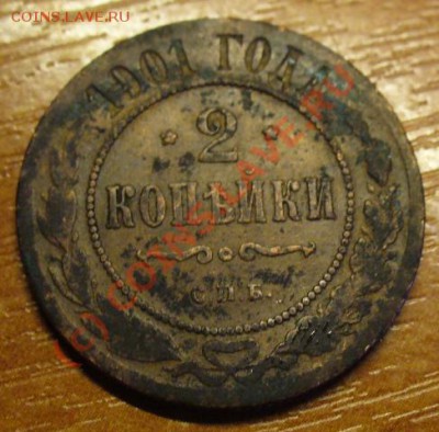 2 копейки 1901 года До 04.09.10 в 22.00 по мск - 2 коп. 1901 года(2).JPG