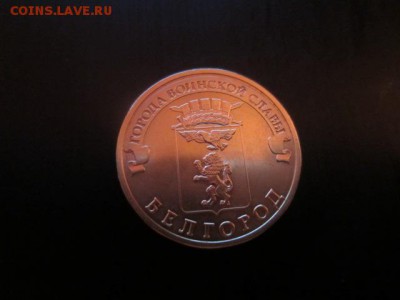 ГВС 10 руб. 2011 Белгород. Брак? - IMG_5836.JPG