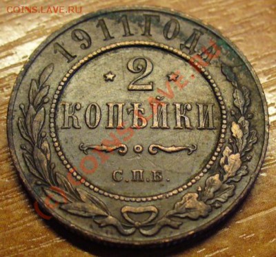 2 копейки 1911 года До 04.09.10 в 22.00 по мск - 2 коп. 1911 года.JPG