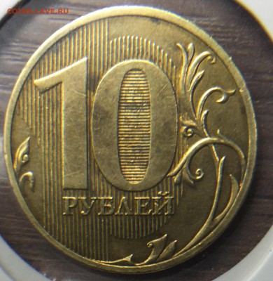 10 рублей 2010 СПМД линии касаются стенок Оценка - FullSizeRender (1)