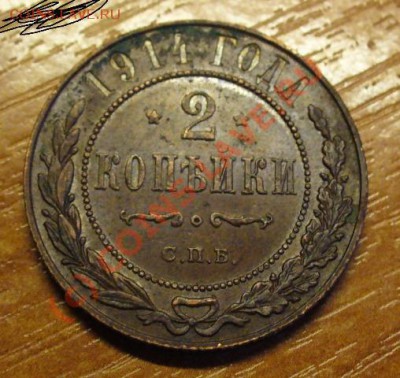 2 копейки 1914 года До 04.09.10 в 22.00 по мск - 2 коп. 1914 года.JPG