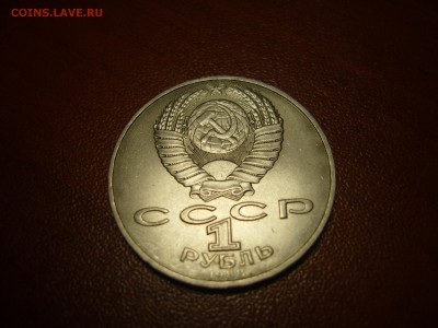 1 рубль 1988 г. Л. Н. Толстой. Оцените пожалуйста. (шт.блеск - Толстой 2