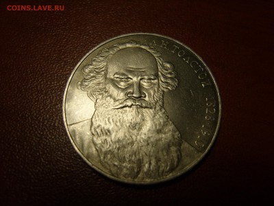 1 рубль 1988 г. Л. Н. Толстой. Оцените пожалуйста. (шт.блеск - Толстой 1