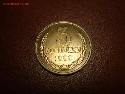 3 копейки 1990 г. штемпел. блеск. Оцените пожалуйста. - 3 1990 1