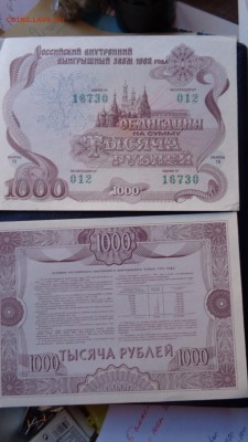Облигация 1992 год на 1000 рублей  5- го в 21-10мск - ссс   31.10...15 ..ооо 086.JPG