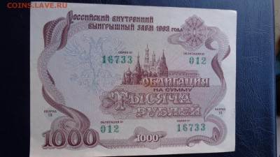 Облигация 1992 год на 1000 рублей  5- го в 21-10мск - ссс   31.10...15 ..ооо 090.JPG