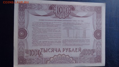 Облигация 1992 год на 1000 рублей  5- го в 21-10мск - ссс   31.10...15 ..ооо 091.JPG