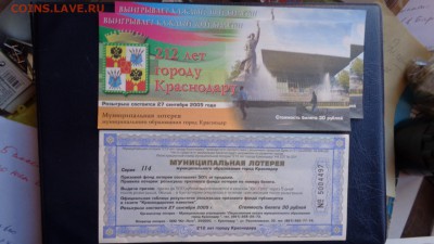 Муниципальная лотерея 212 лет Краснолдару  до 5-го в 21-10 м - ссс   31.10...15 ..ооо 088.JPG