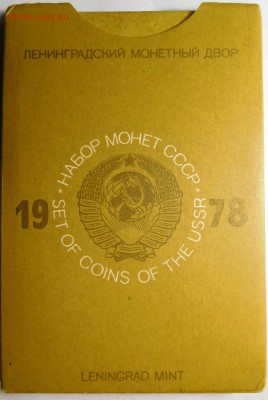 Набор монет СССР 1978г.До 7.11.2015г. - DSCN3182.JPG
