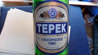 Бутылка из под пива "Терек"  Нальчик     до 6.11в21-30 мсК - ссс   31.10...15 ..ооо 147.JPG