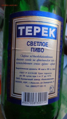 Бутылка из под пива "Терек"  Нальчик     до 6.11в21-30 мсК - ссс   31.10...15 ..ооо 150.JPG
