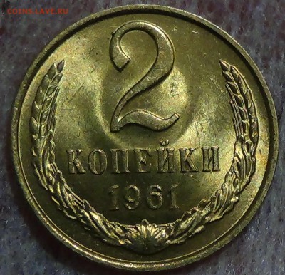 2 копейки 1961 UNC мешковая до 04.11.2015 (ср. 22-30) - DSC04586.JPG
