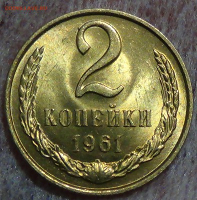 2 копейки 1961 UNC мешковая до 04.11.2015 (ср. 22-30) - DSC04585.JPG