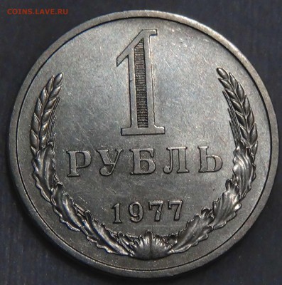 1 рубль 1977 приятный до 04.11.2015 (ср.. 22-30) - DSC04303.JPG