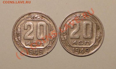20 копеек 1949 год подскажите - DSC04069.JPG