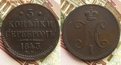 3 копъйки 1843 ем(неплохие), до 05.11.15 в 22:10 МСК - 3 копъейки 1843 ем