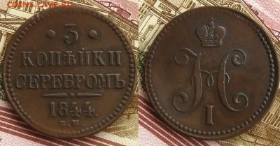 3 копъйки 1844 ем(неплохие), до 05.11.15 в 22:10 МСК - 3 копъйки 1844 ем