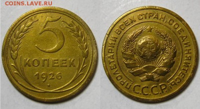 СССР.5 копеек 1926 г., до 05.11.15 в 22:10 МСК - 5 коп 1926