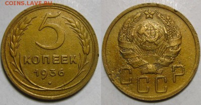 СССР.5 копеек 1936 г., до 05.11.15 в 22:10 МСК - 5 коп 1936