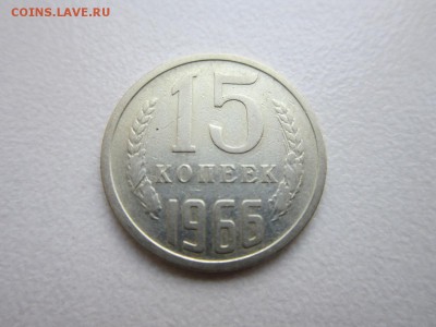 15 копеек 1966 года. Окончание 07,11,2015 до 22,00 МСК - IMG_1423.JPG