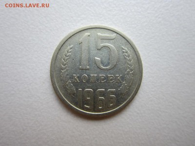 15 копеек 1966 года. Окончание 07,11,2015 до 22,00 МСК - IMG_1422.JPG