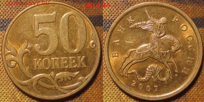 50 копеек 2007 м Шт.4.11Б редкая по АС до 06 11 15 22-00мск - IMG_0122.JPG