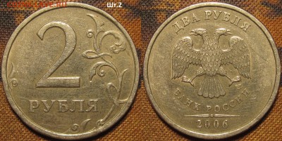 2 рубля 2006 спмд Шт.2 по АС редкий до 07 11 2015 22-00 мск - IMG_0129.JPG