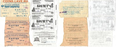 Театральные билеты и пр., старая афиша до 22.00 МСК 07.11.15 - Билеты