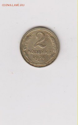 2 копейки 1926г- хорошие - 001