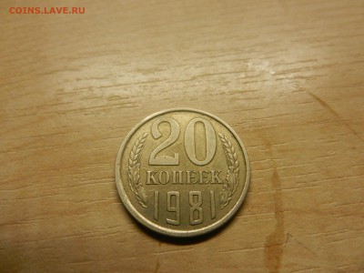 20 коп 1981 - DSCN1706[1].JPG