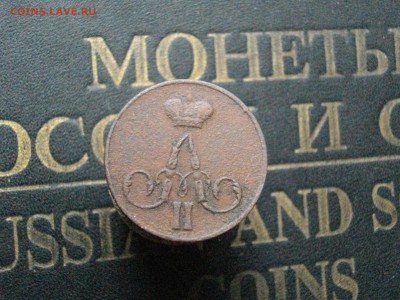 Копейка 1856 ЕМ денежка 1858 ЕМ(одн лотом)04 11 15 22-00мск - IMGP8005.JPG