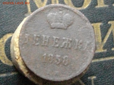 Копейка 1856 ЕМ денежка 1858 ЕМ(одн лотом)04 11 15 22-00мск - IMGP8011.JPG