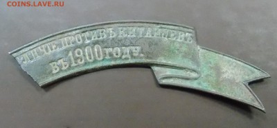 обломок ленты за отличие против китайцев в 1900 году - DSCN3729а
