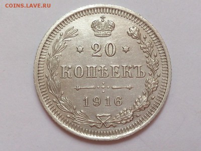 20  КОПЕЕК  1916 г.  ВС .  ОТЛИЧНАЯ  .  до  06.11  в  22-00 - DSC_8536
