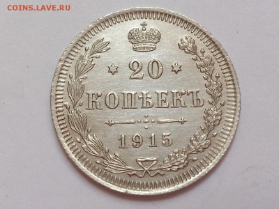 20  КОПЕЕК  1915 г.  ВС .  ОТЛИЧНАЯ  .  до  06.11  в  22-00 - DSC_8534