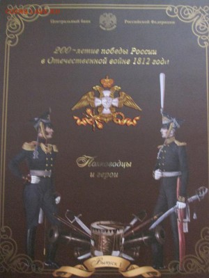 Оф.набор 1812г. спмд. 1 выпуск. с 200р!! до 5.11.15 22.00 - IMG_6096.JPG