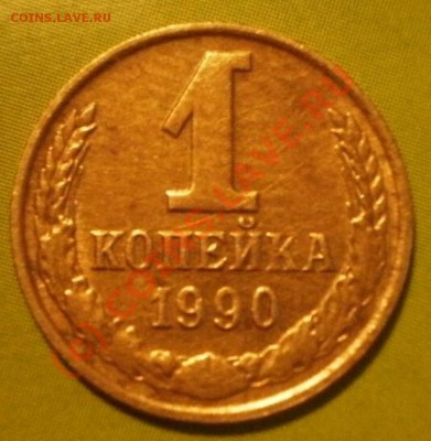 1коп1990г с уступом - P8174733.JPG