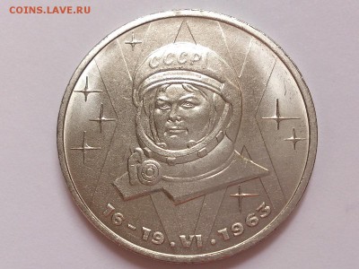 1  РУБЛЬ  1983 г.  ТЕРЕШКОВА . МЕШКОВОЙ .  до 06.11 в 22-00 - DSC_8538