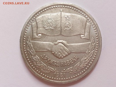 1 РУБЛЬ  1981 г. ДРУЖБА НАВЕКИ . МЕШКОВАЯ . до 06.11 в 22-00 - DSC_8540
