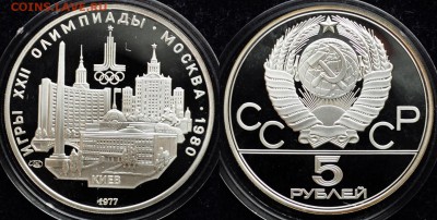 5руб. 1977г. Олимпиада 80 "Киев" пруф ---05-11-15 в 22-00-- - Олимпиада5р1977_Киев
