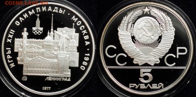 5руб. 1977г. Олимпиада 80 "Ленинград" пруф -05-11-15 в 22-00 - Олимпиада5р1977_Ленинград