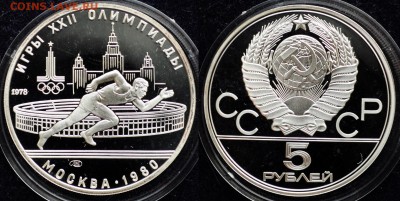 5руб. 1978г. Олимпиада 80 "Бег" пруф ---05-11-15 в 22-00-- - Олимпиада5р1978_Бег