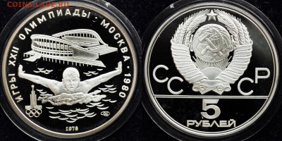 5руб. 1978г. Олимпиада 80 "Плавание" пруф -05-11-15 в 22-00- - Олимпиада5р1978_Плавание