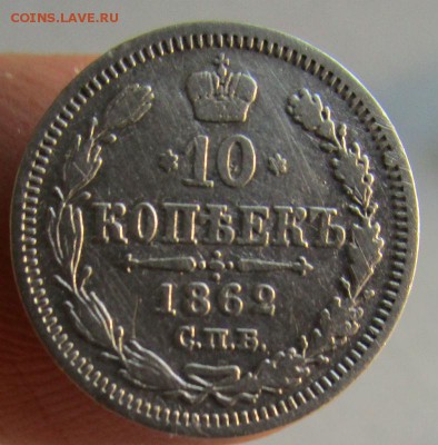 10 копеек 1862 года СПБ МИ . 05-11-2015 в 22-00 мск. - IMG_9847.JPG